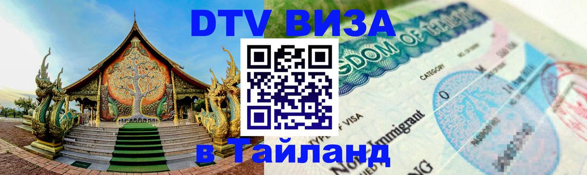 ДТВ виза в Таиланд 