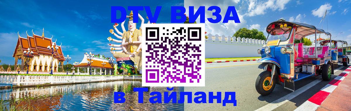 DTV Visa Thailand — прайс и условия, виза без дополнительных документов - 19.11.2025 